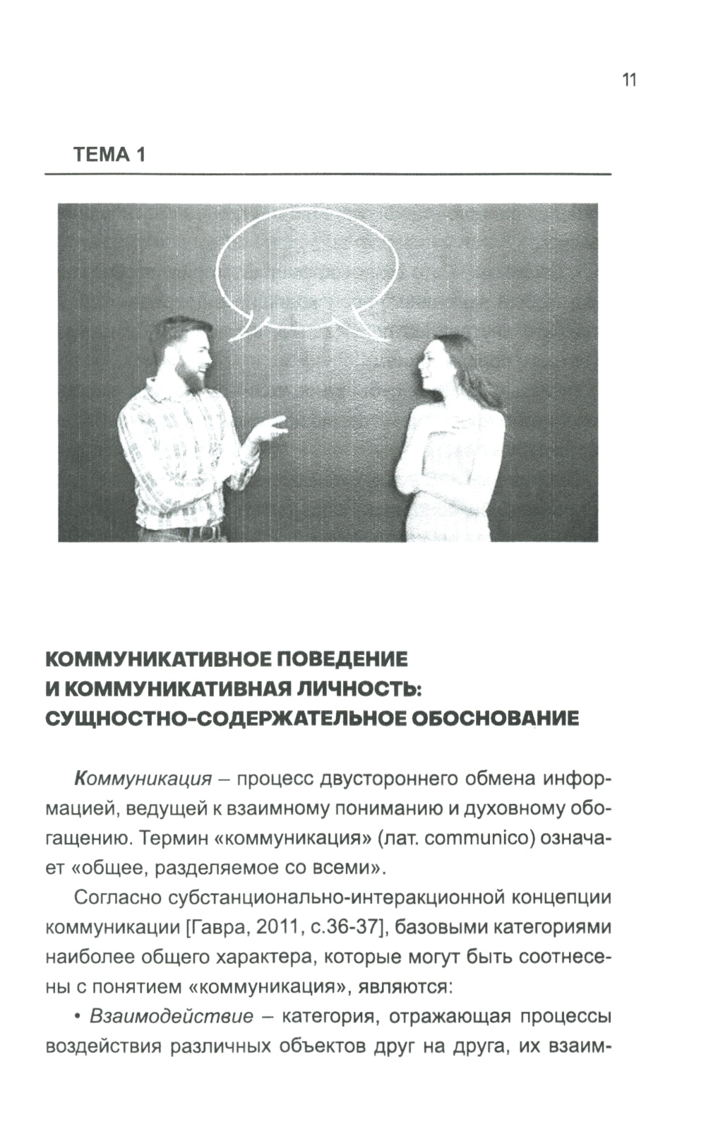 Коммуникативное поведение личности: Учебно-практическое пособие