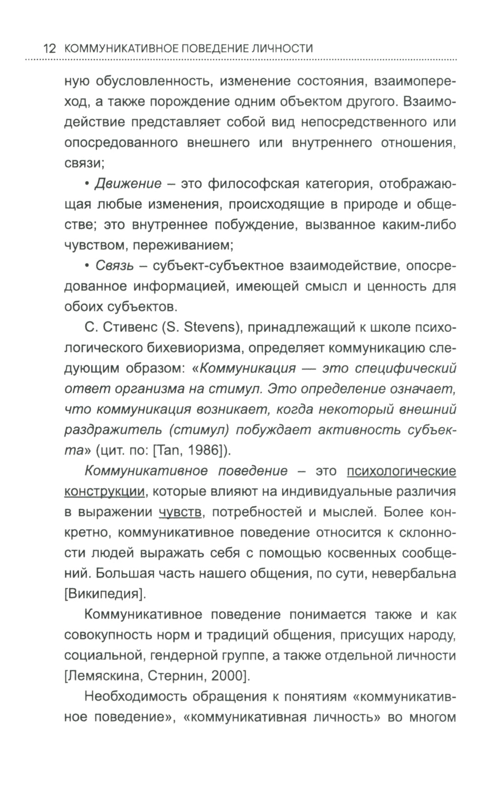 Коммуникативное поведение личности: Учебно-практическое пособие