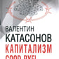 Капитализм Good-bye! Врата в цифровой концлагерь. Финансовые хроники профессора Катасонова. Вып. 28