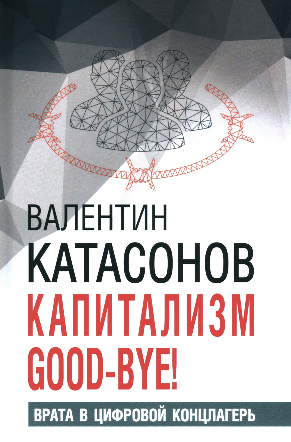 Капитализм Good-bye! Врата в цифровой концлагерь. Финансовые хроники профессора Катасонова. Вып. 28