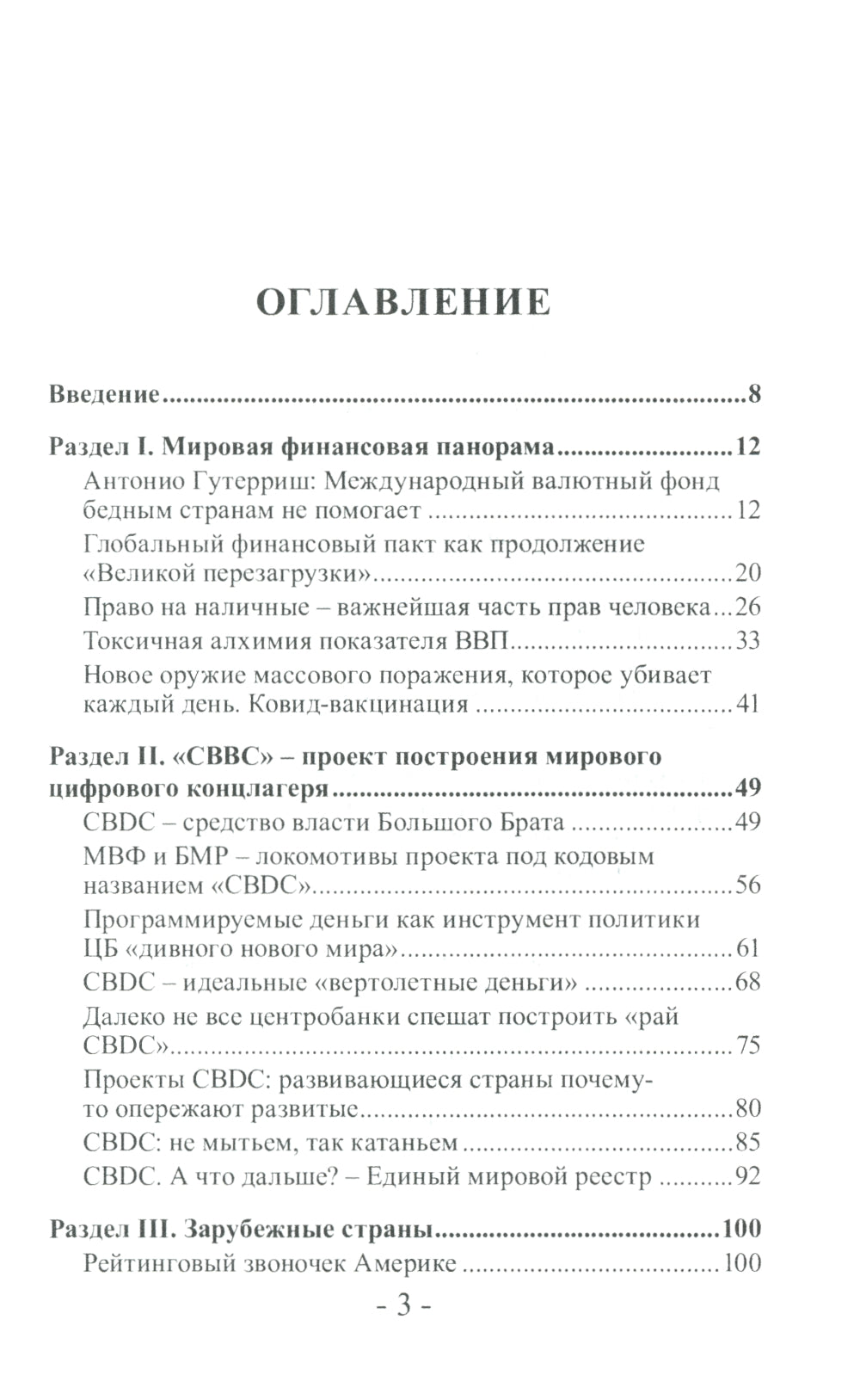 Капитализм Good-bye! Врата в цифровой концлагерь. Финансовые хроники профессора Катасонова. Вып. 28