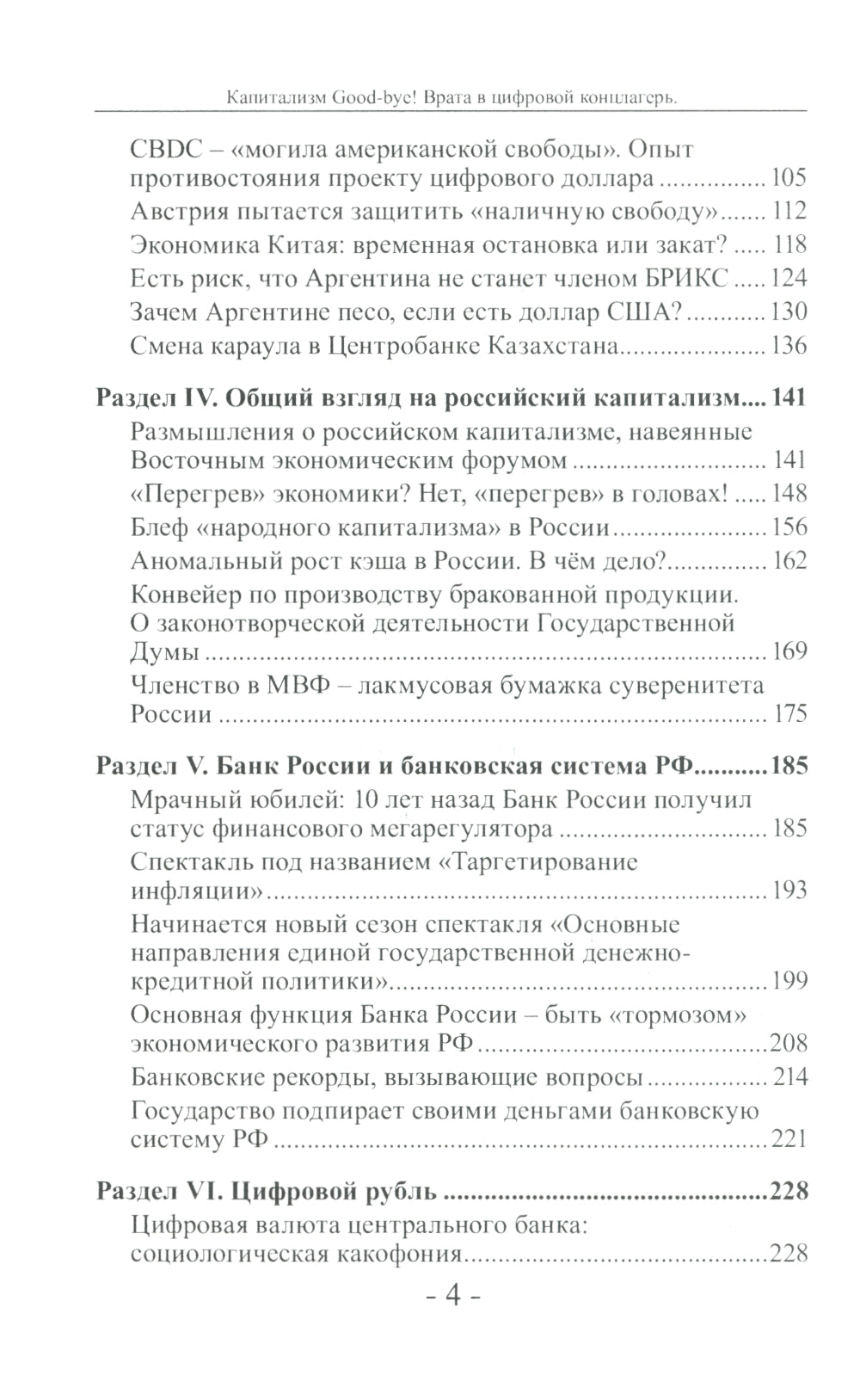 Капитализм Good-bye! Врата в цифровой концлагерь. Финансовые хроники профессора Катасонова. Вып. 28