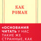 Как роман: эссе. 9-ème jour