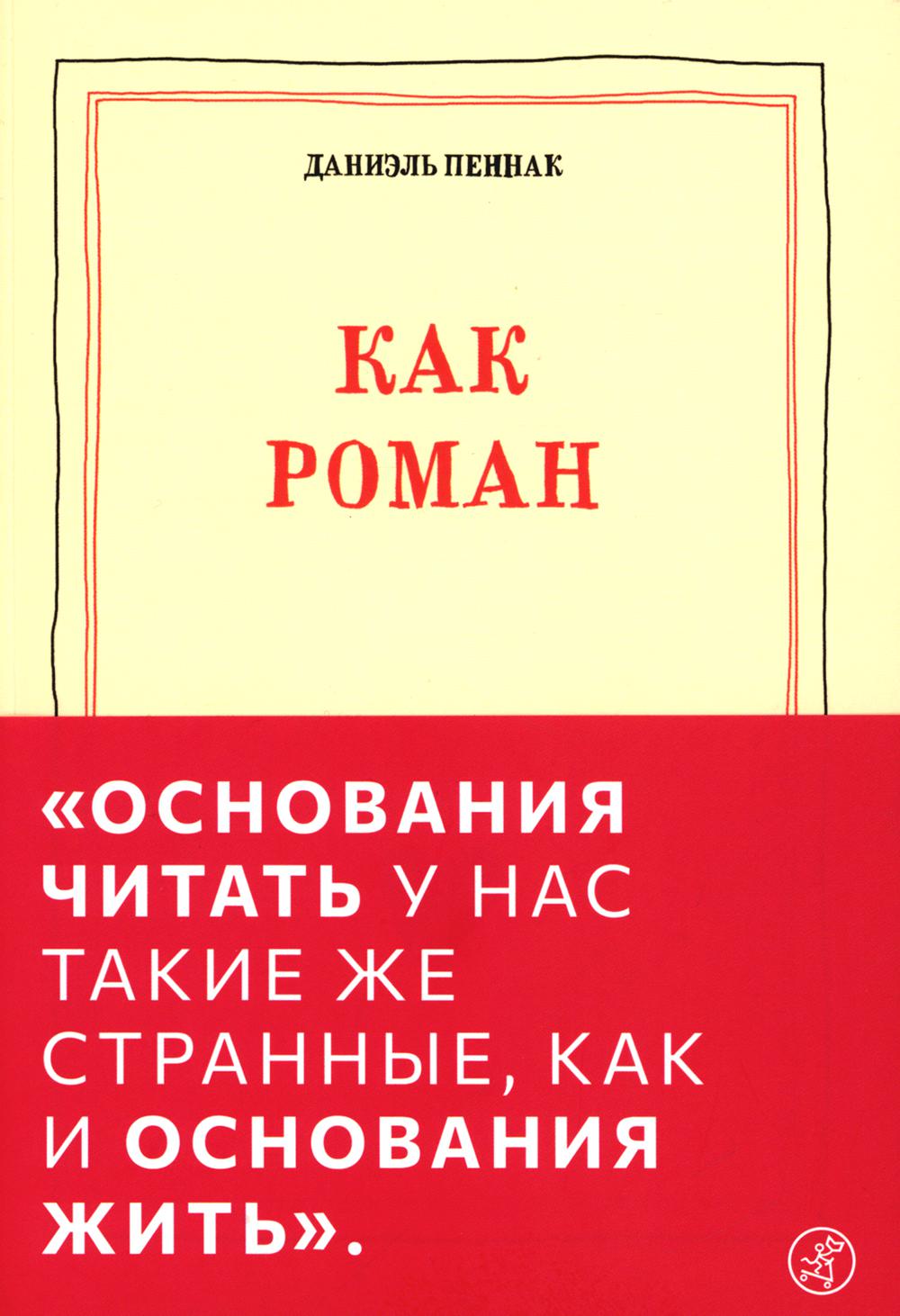 Как роман: эссе. 9-ème jour