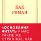 Как роман: эссе. 9-ème jour