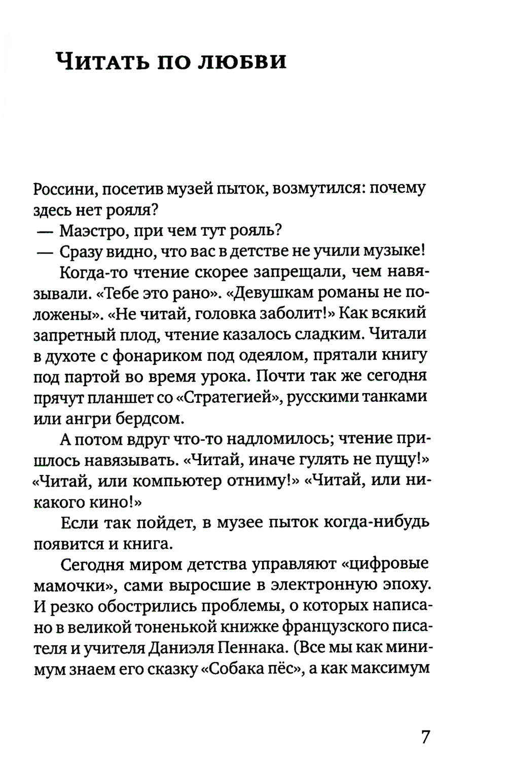Как роман: эссе. 9-ème jour