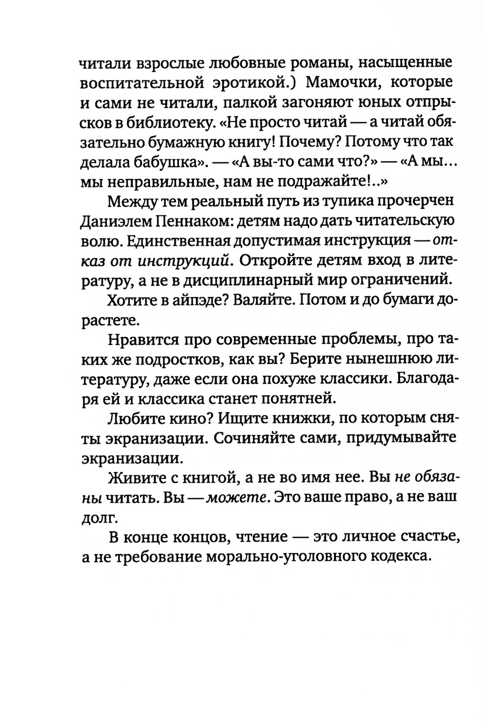 Как роман: эссе. 9-ème jour