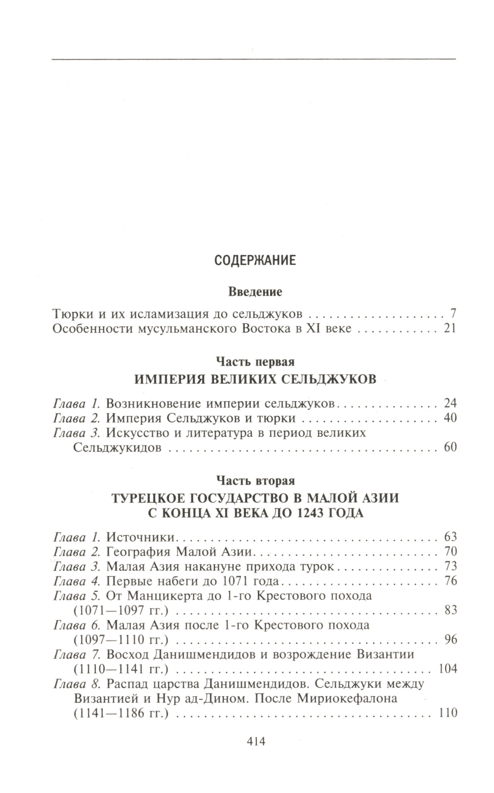 Турция до османских султанов. Империя великих сельджуков, тюркское государство и правление монголов