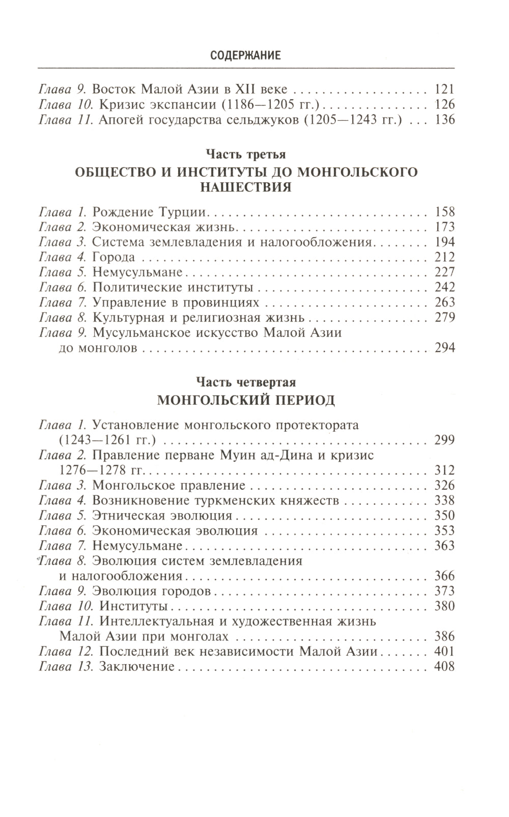 Турция до османских султанов. Империя великих сельджуков, тюркское государство и правление монголов