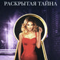 Раскрытая тайна роман