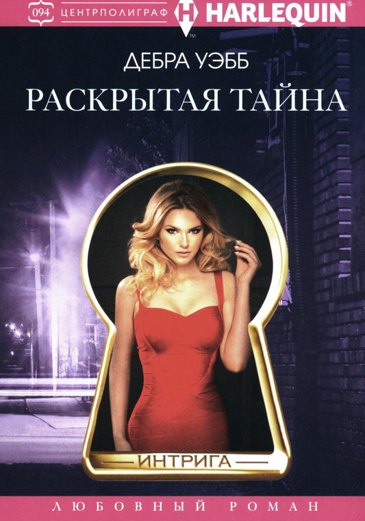 Раскрытая тайна роман
