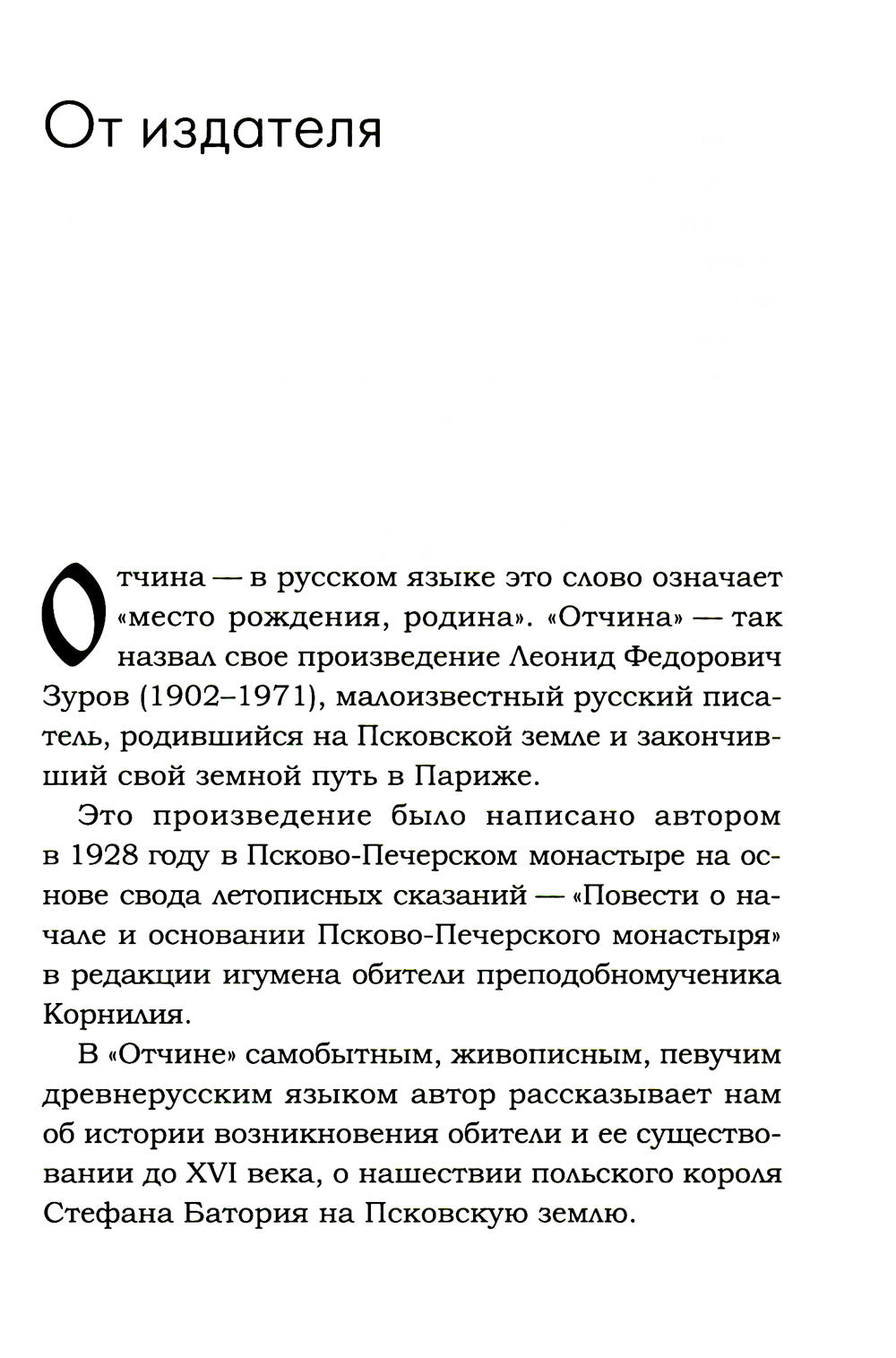 Отчина: Увлекательная повесть об истории Псковской земли