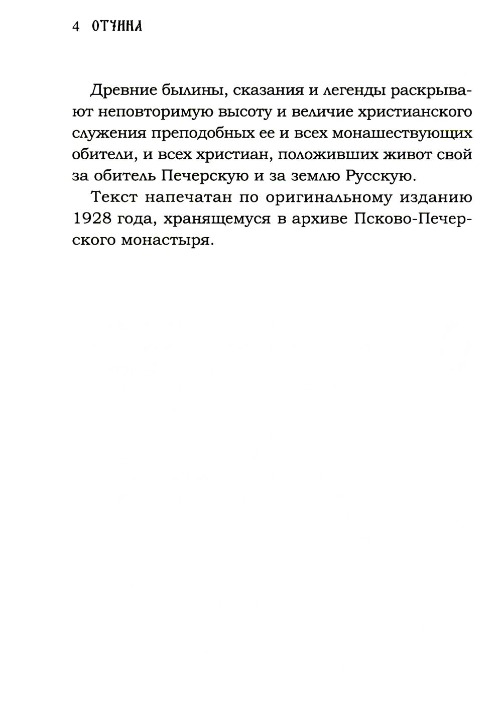 Отчина: Увлекательная повесть об истории Псковской земли