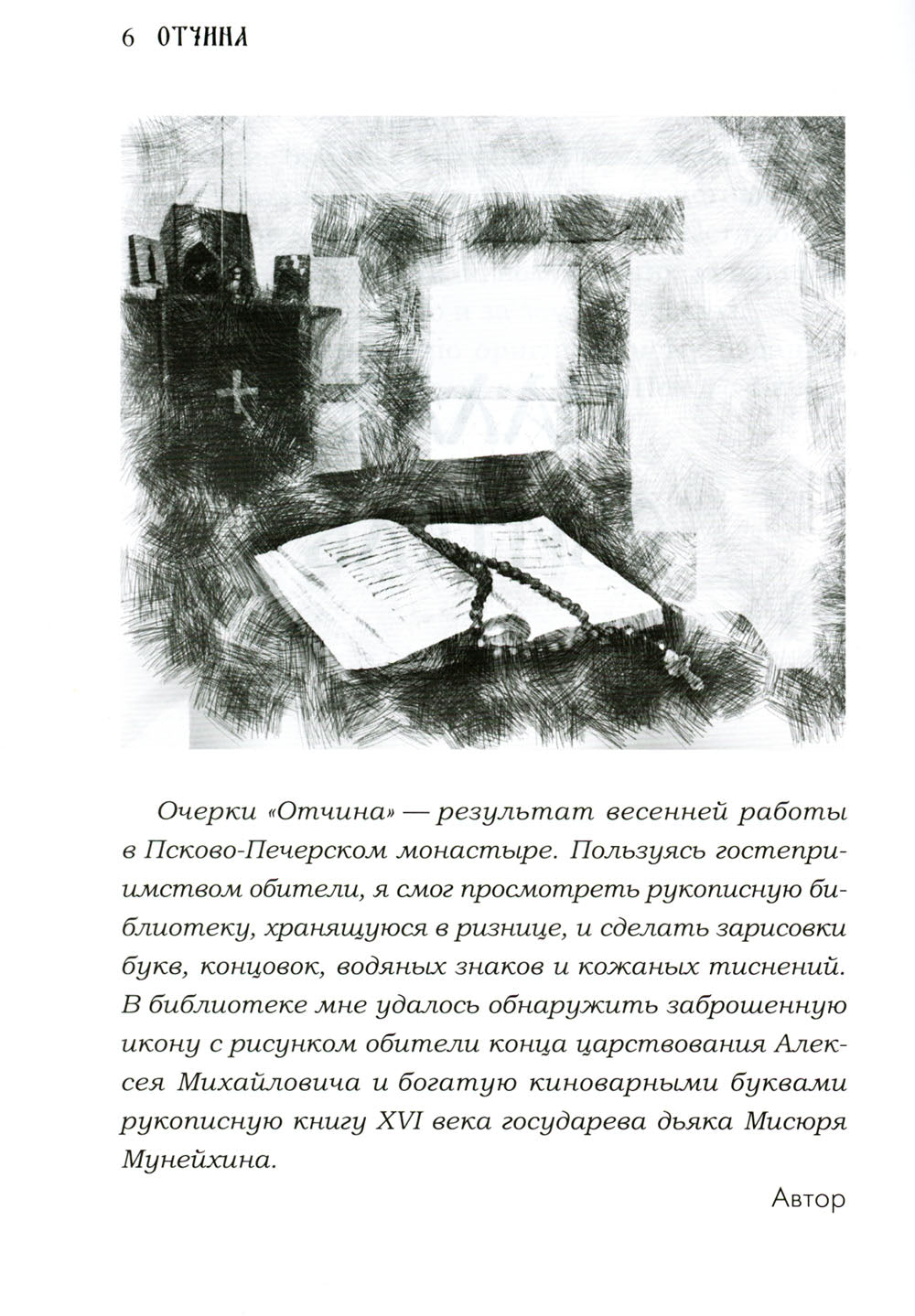 Отчина: Увлекательная повесть об истории Псковской земли