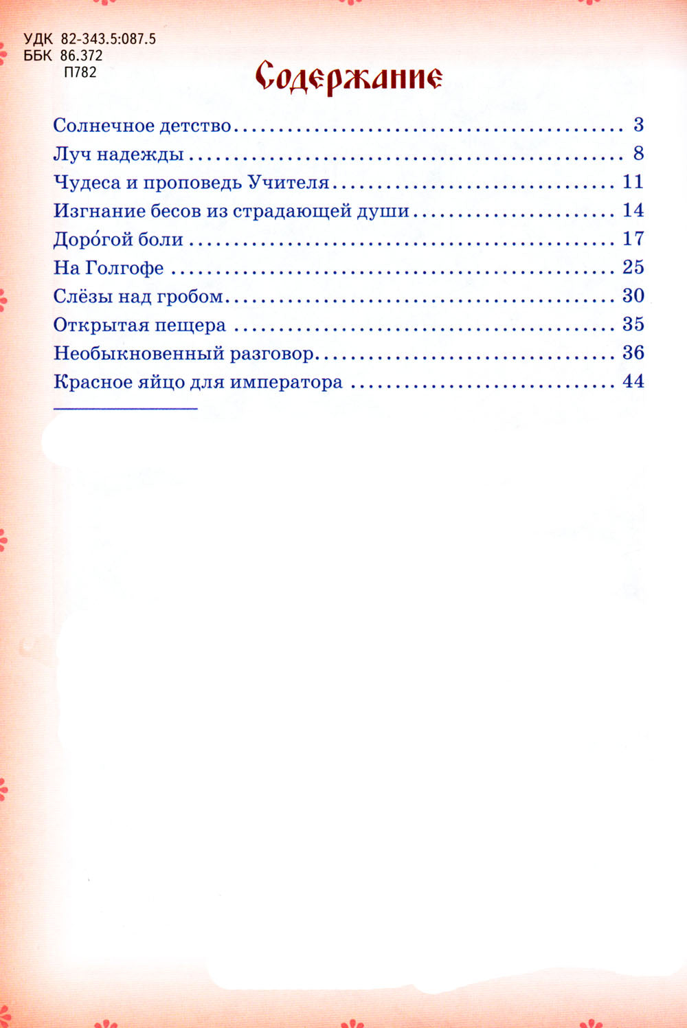 Провозвестница Христова Воскресения. Житие святой равноапостольной Марии Магдалины