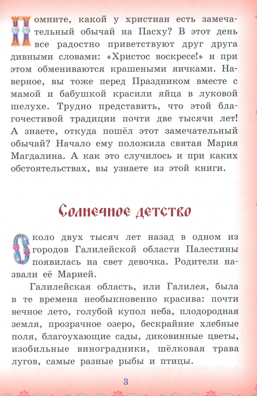 Провозвестница Христова Воскресения. Житие святой равноапостольной Марии Магдалины