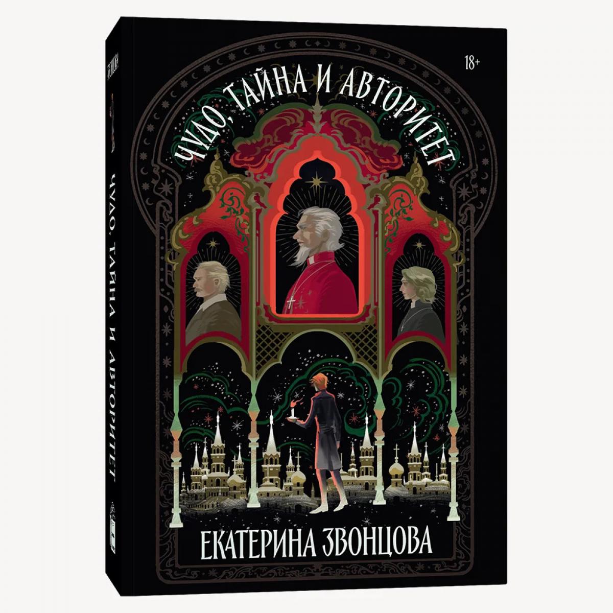 Чудо, тайна и авторитет: роман