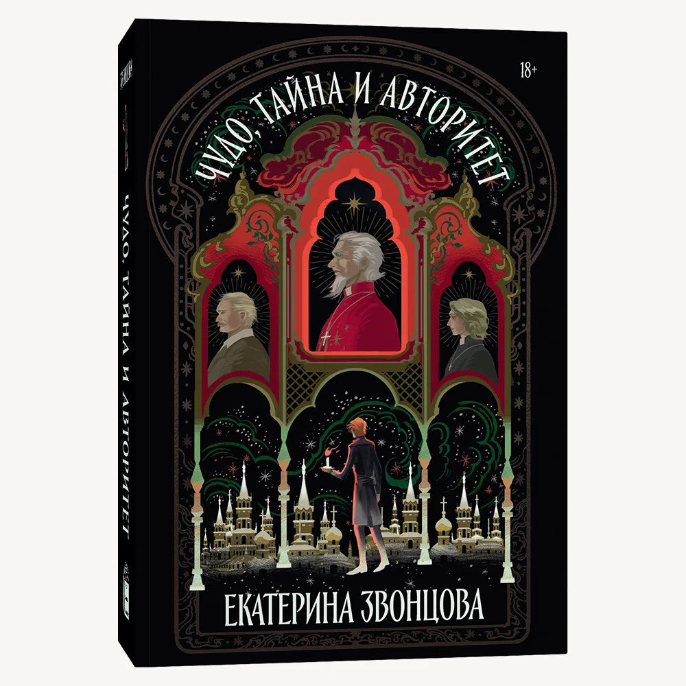 Чудо, тайна и авторитет: роман