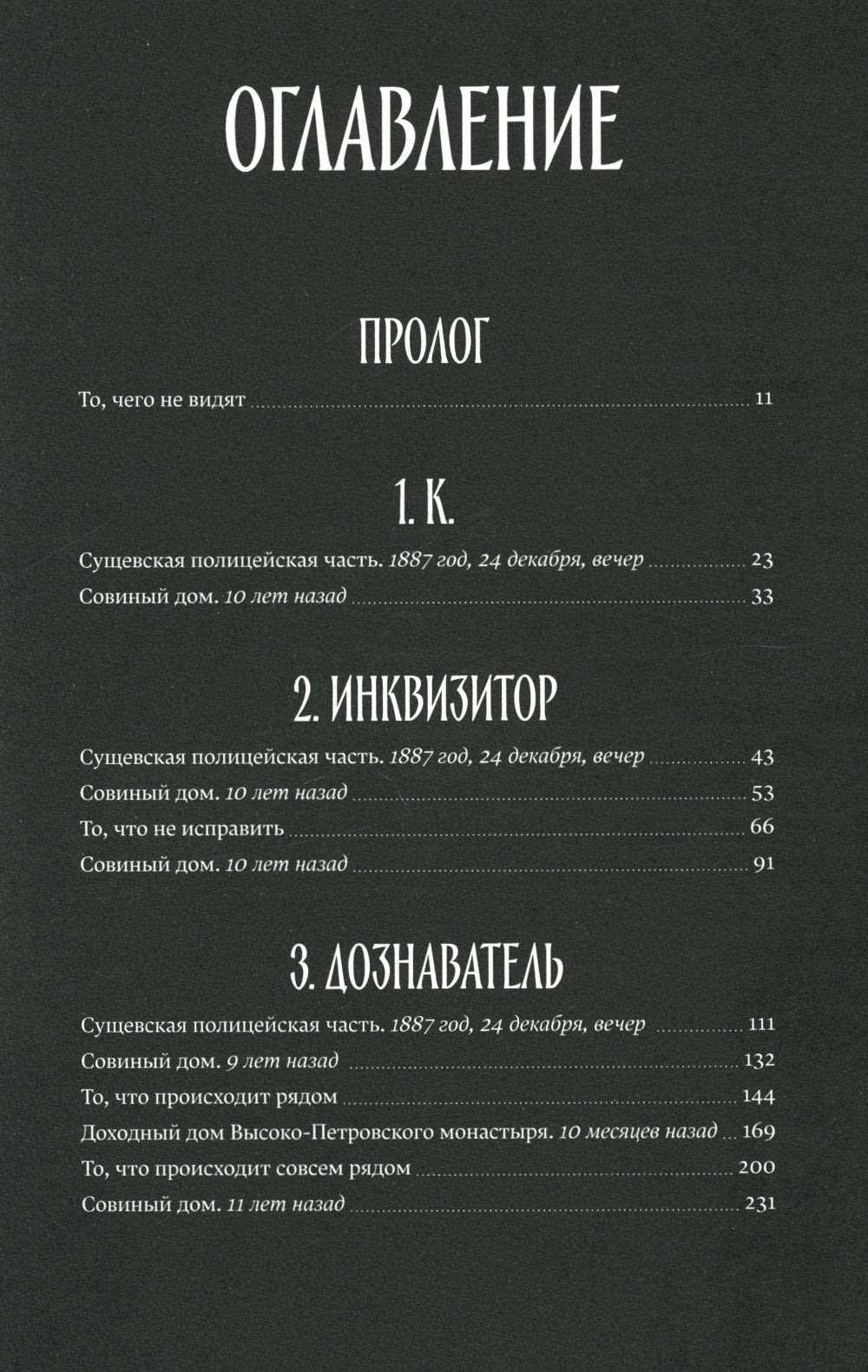 Чудо, тайна и авторитет: роман