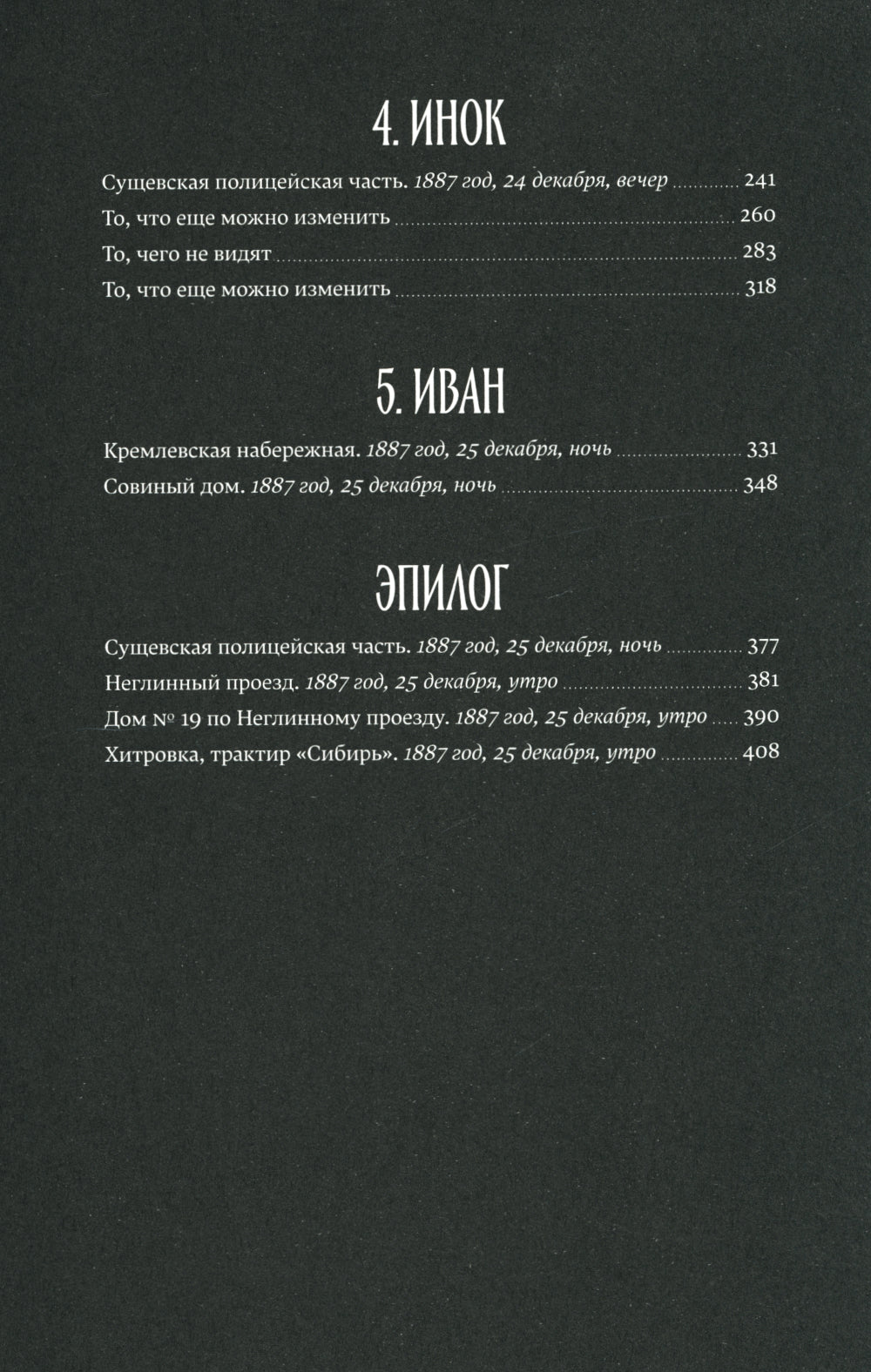 Чудо, тайна и авторитет: роман