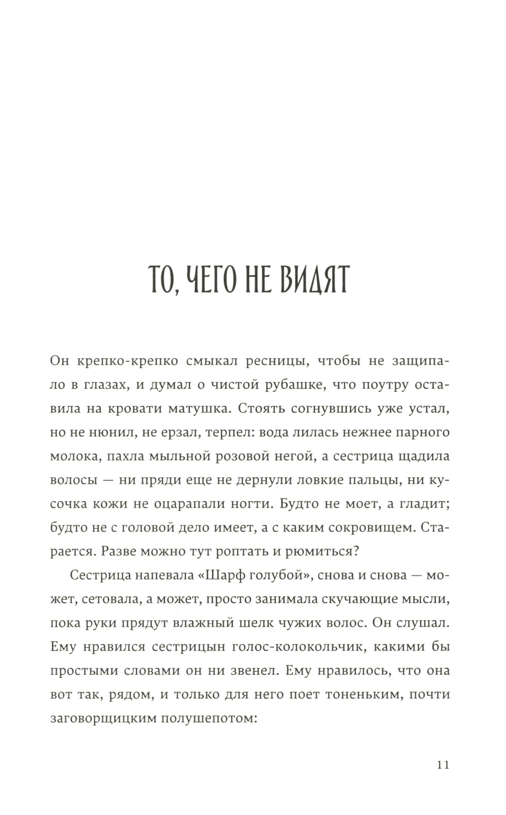 Чудо, тайна и авторитет: роман