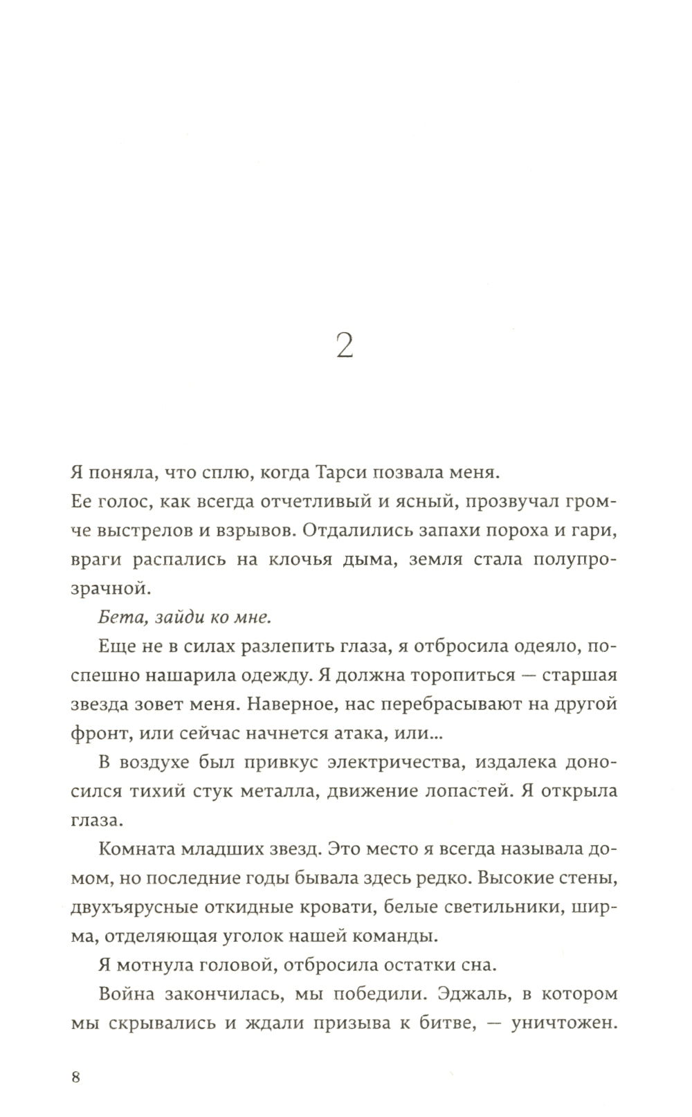 Дети войны: роман