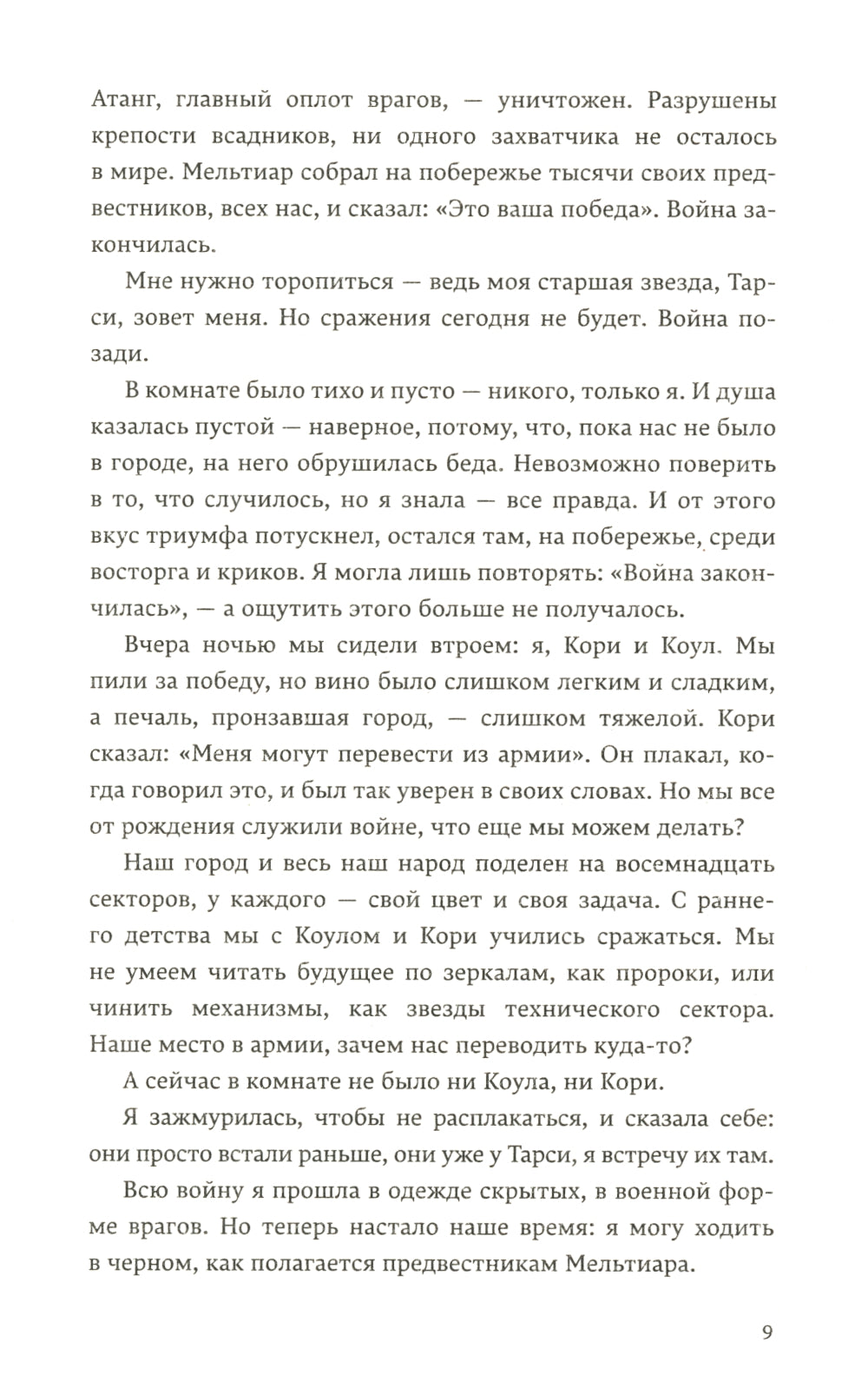 Дети войны: роман