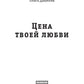 Цена твоей любви