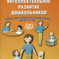 Я готов стать учеником. Интеллектуальное развитие дошкольников. Тетрадь для самостоятельной работы детей 6-7 лет