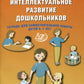 Я готов стать учеником. Интеллектуальное развитие дошкольников. Тетрадь для самостоятельной работы детей 6-7 лет