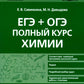 ЕГЭ + ОГЭ. Полный курс химии. Allez-y et postulez-vous