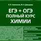 ЕГЭ + ОГЭ. Полный курс химии. Allez-y et postulez-vous