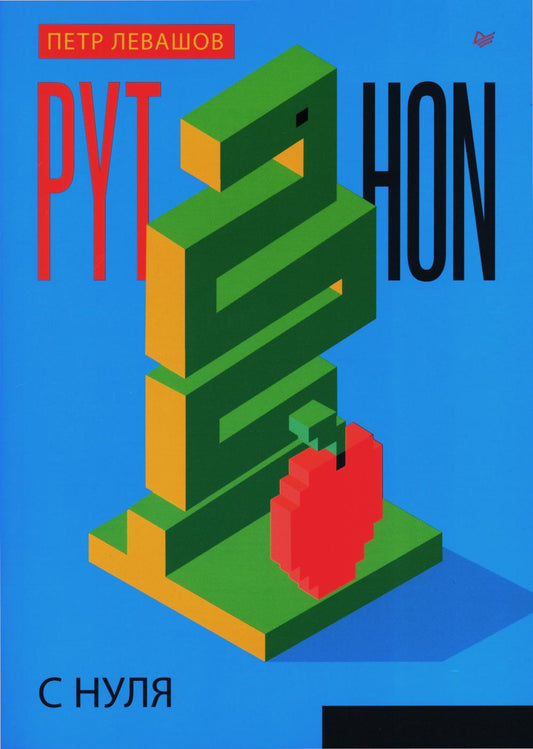 Python с нуля