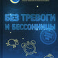 Без тревоги и бессонницы. Спокойный сон за 6 недель. Отпускается без рецепта врача