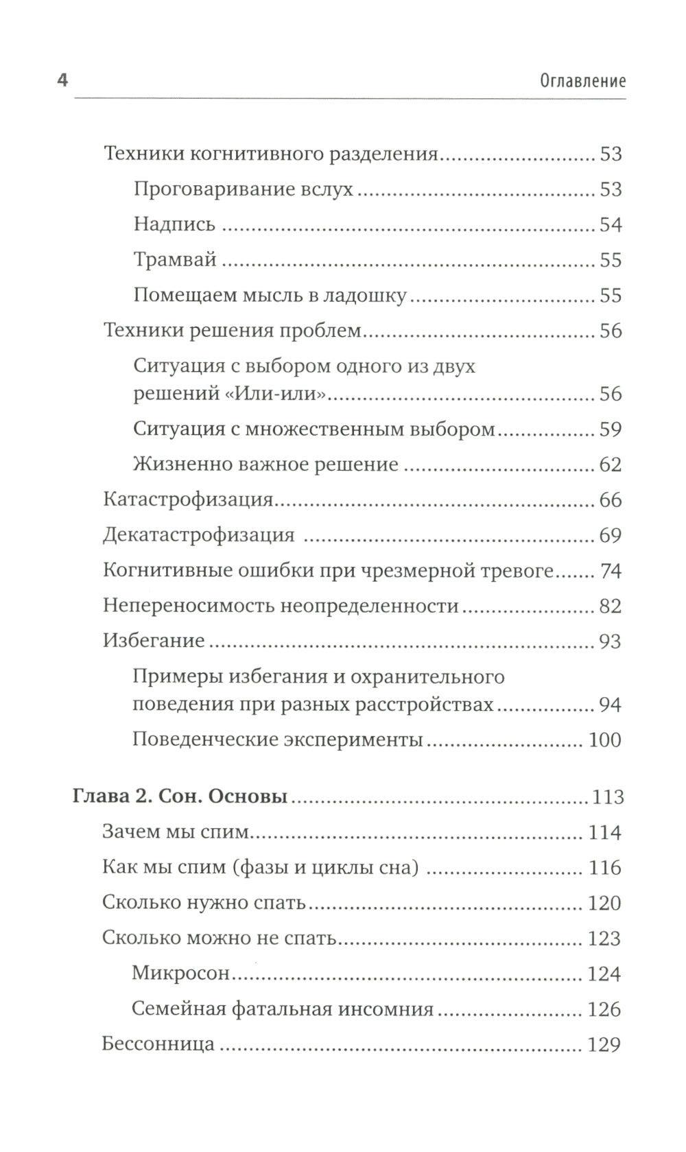 Без тревоги и бессонницы. Спокойный сон за 6 недель. Отпускается без рецепта врача