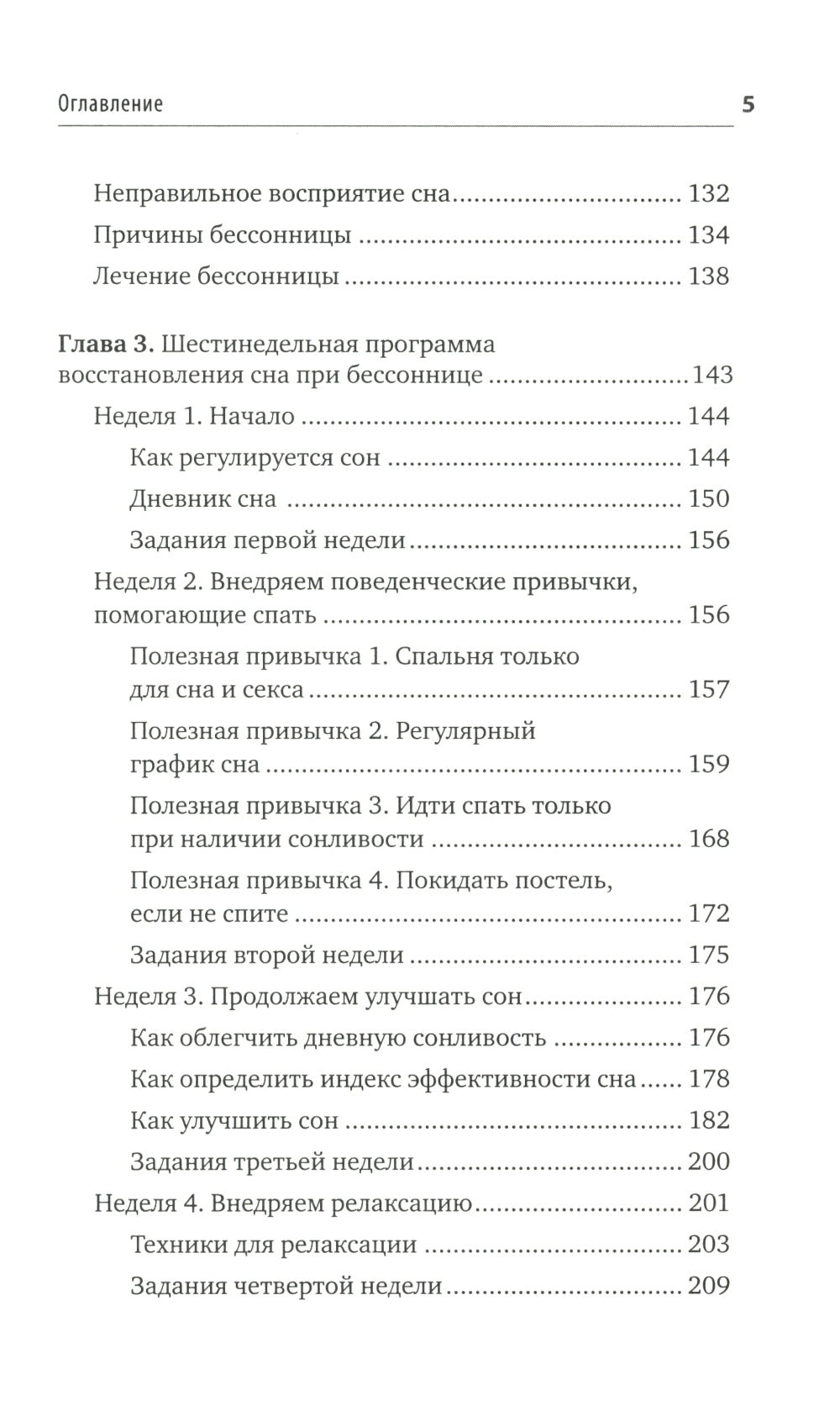 Без тревоги и бессонницы. Спокойный сон за 6 недель. Отпускается без рецепта врача