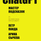 ЧатGPT. Мастер подсказок, или Как создать лучшие промты для нейросетей