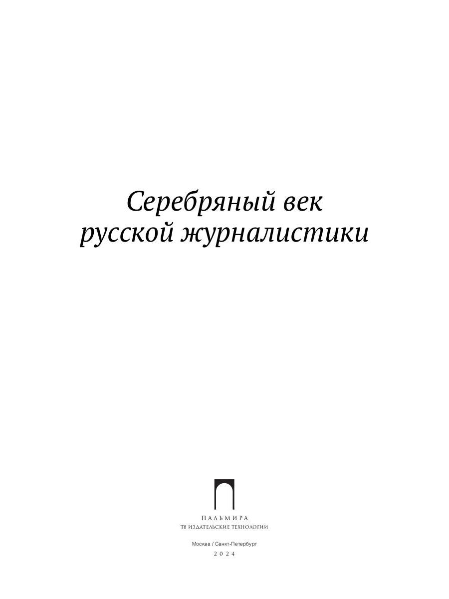 Серебряный век русской журналистики: сборник