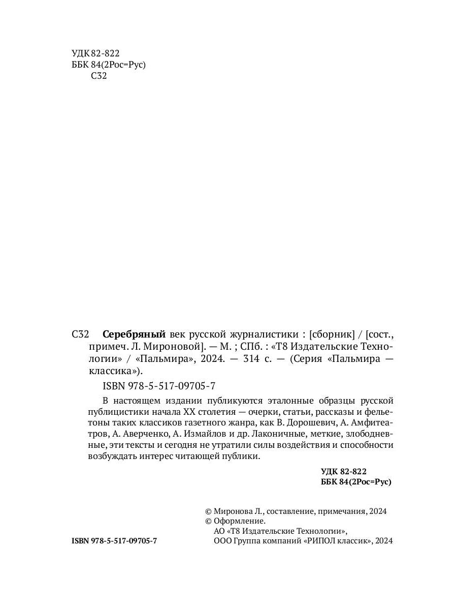 Серебряный век русской журналистики: сборник