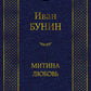 Митина любовь: повести, рассказы