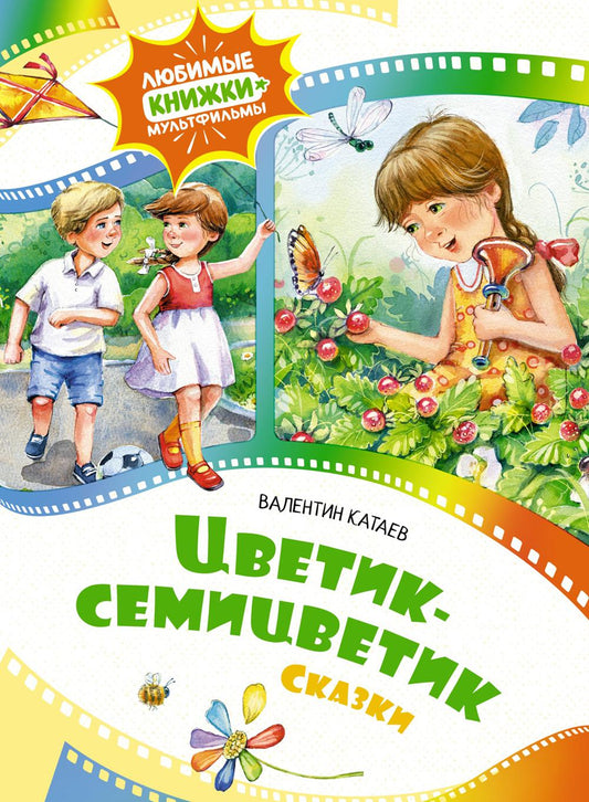 Цветик-семицветик: сказки