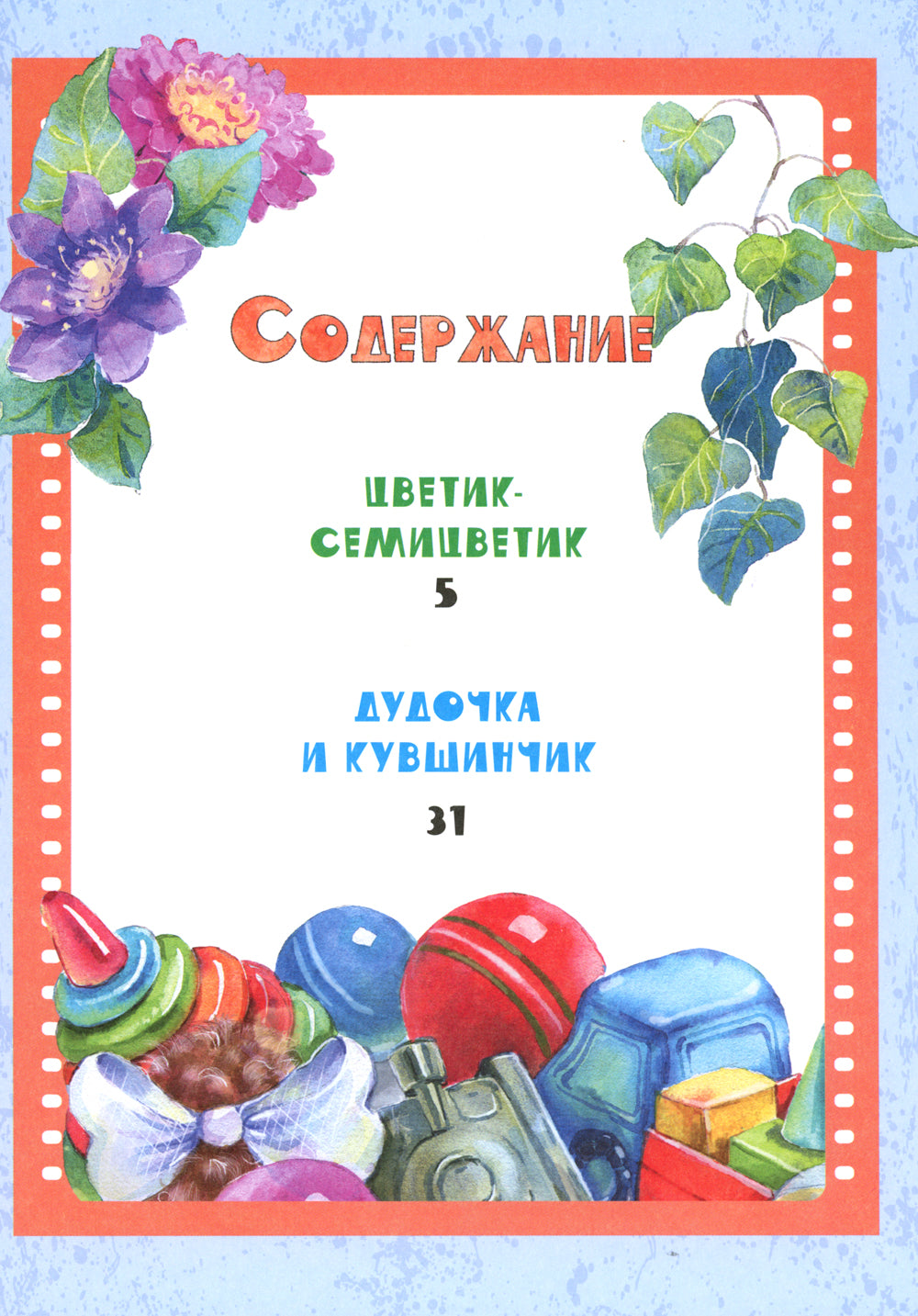 Цветик-семицветик: сказки