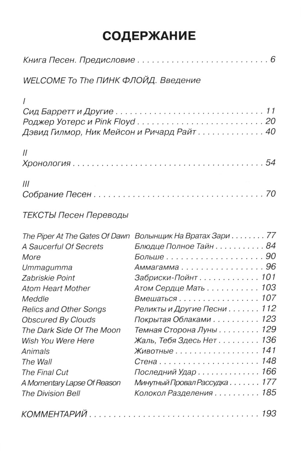 PINK FLOYD - Книга песен (1967-1994)