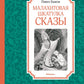 Малахитовая шкатулка: cказы