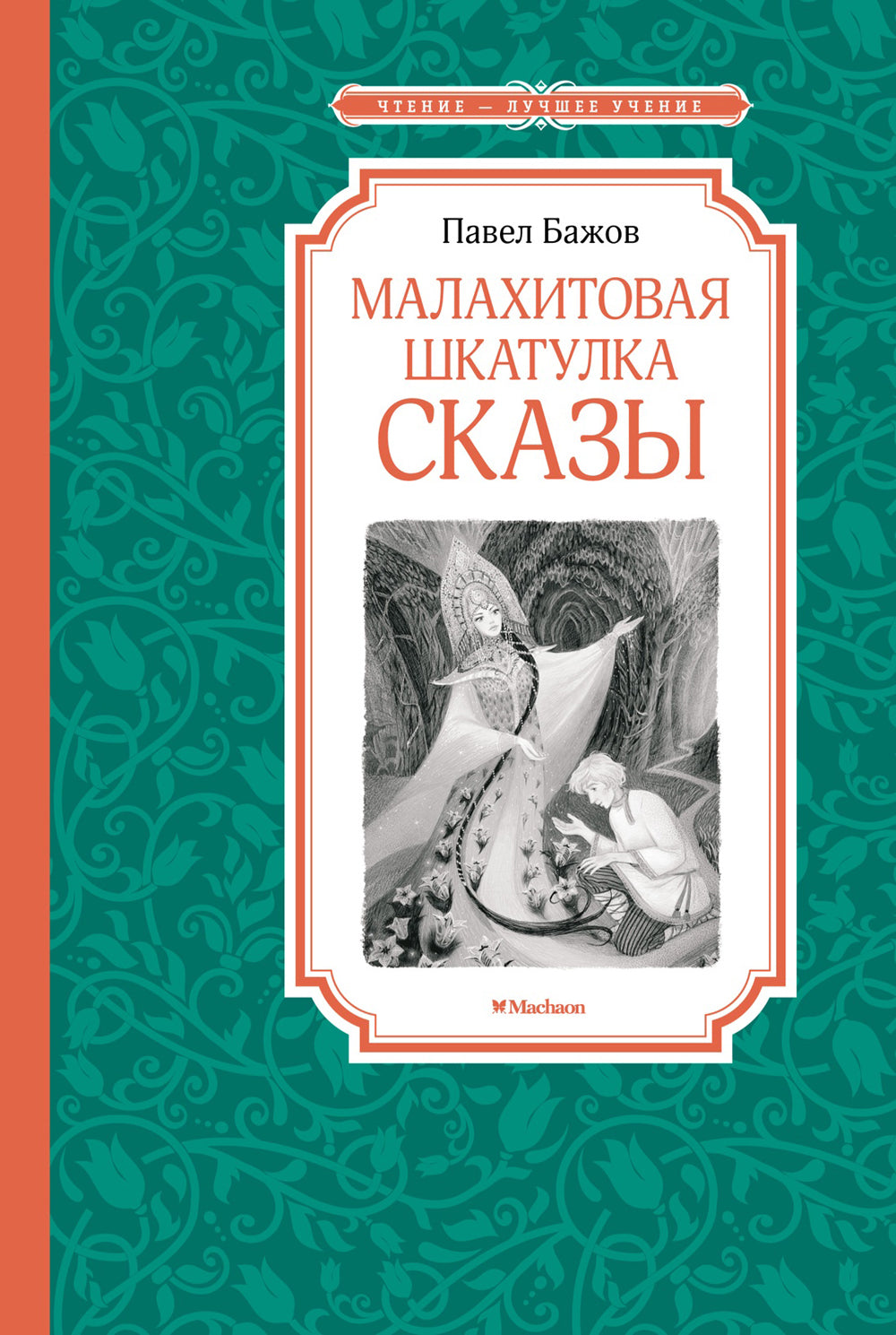 Малахитовая шкатулка: cказы