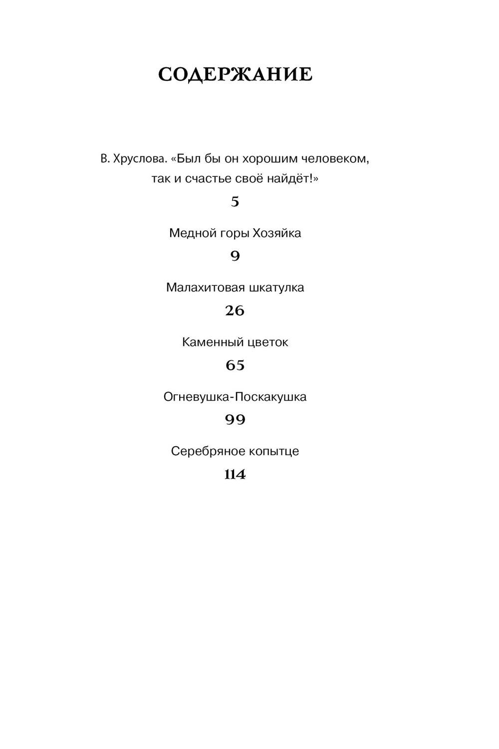 Малахитовая шкатулка: cказы