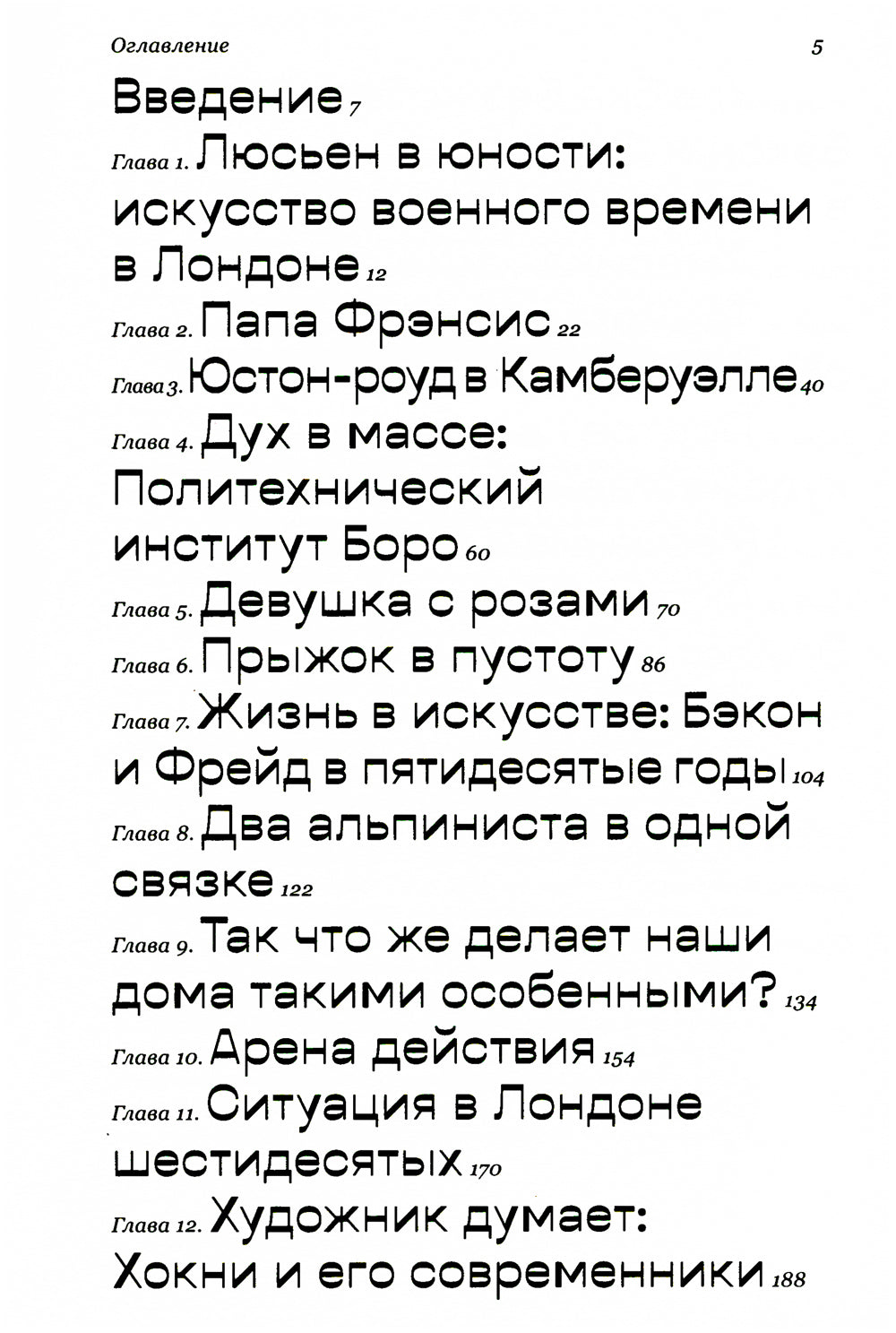 Модернисты и бунтари: Бэкон, Фрейд, Хокни и Лондонская школа