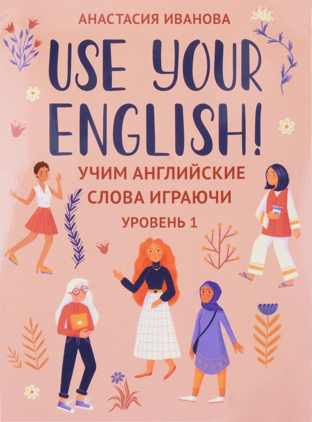 Use your English!: учим английские слова играючи: уровень 1 (50 карточек + инструкция)