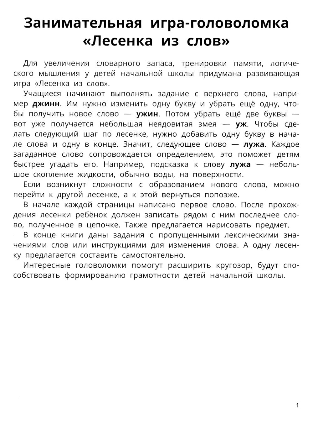 Лесенки из слов