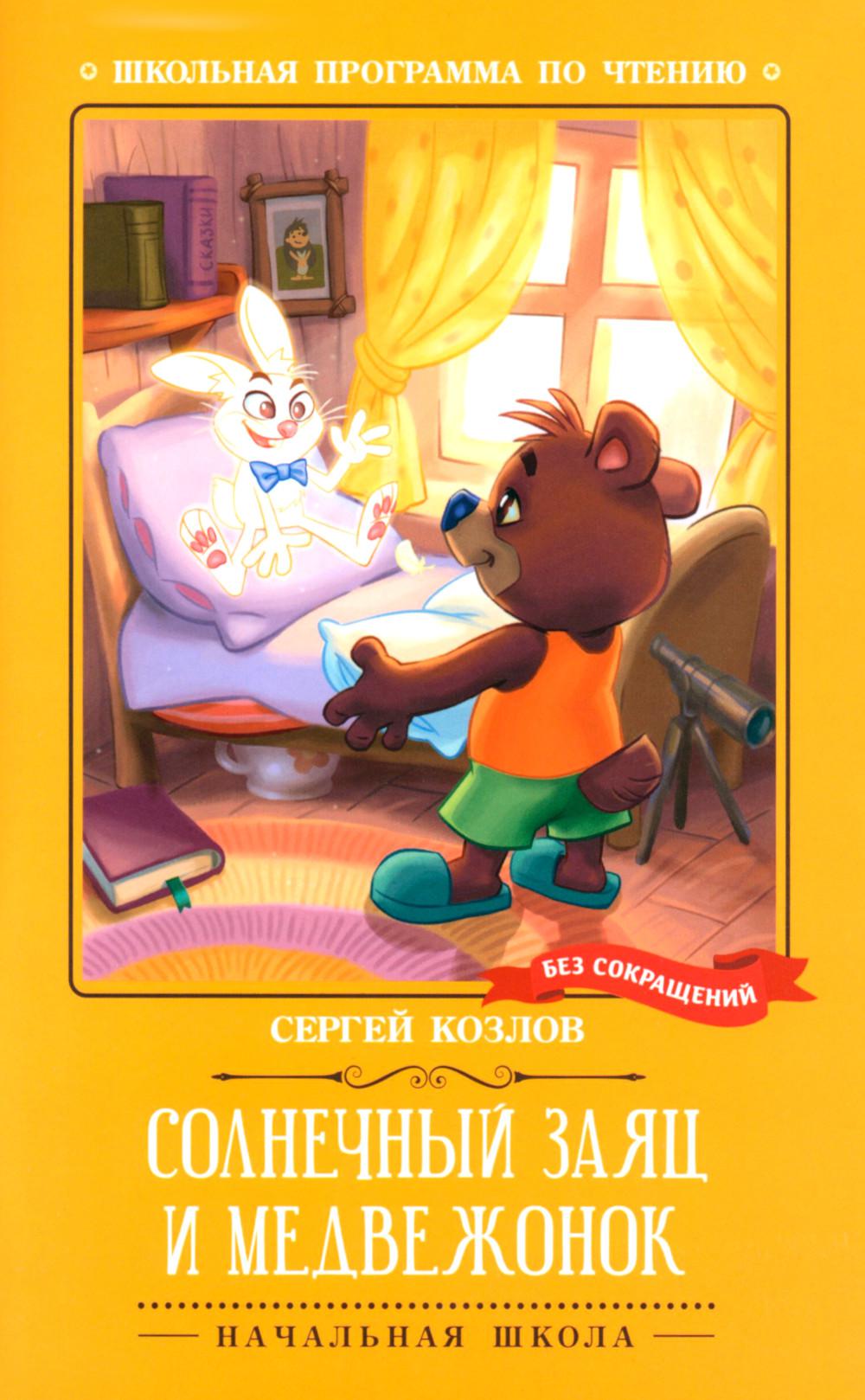 Солнечный Заяц и Медвежонок